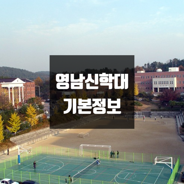 영남신학대 대학정보 (학생수, 교수수, 기숙사 / 설치학과 & 전공, 수시·정시 경쟁률)