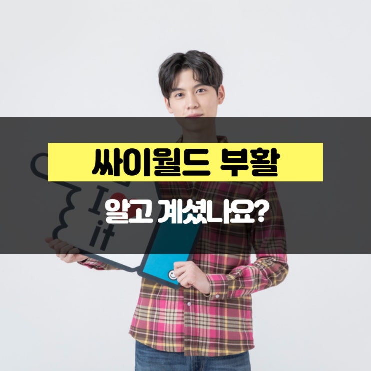 싸이월드 부활 알고 계셨나요?