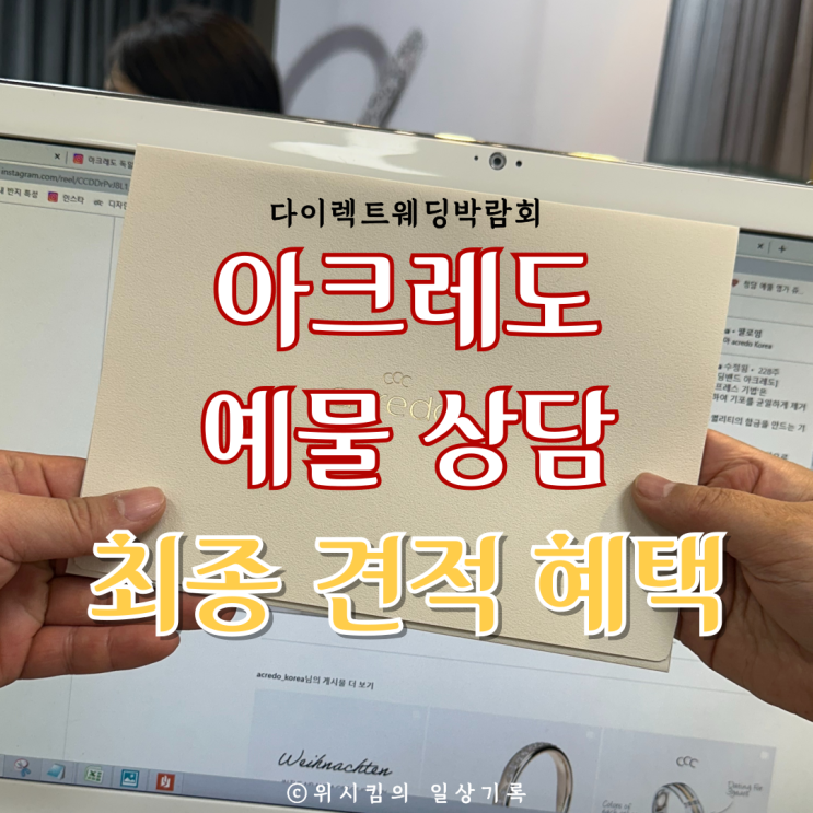 다이렉트웨딩박람회 예물 아크레도 당일 계약금 및 혜택 공유