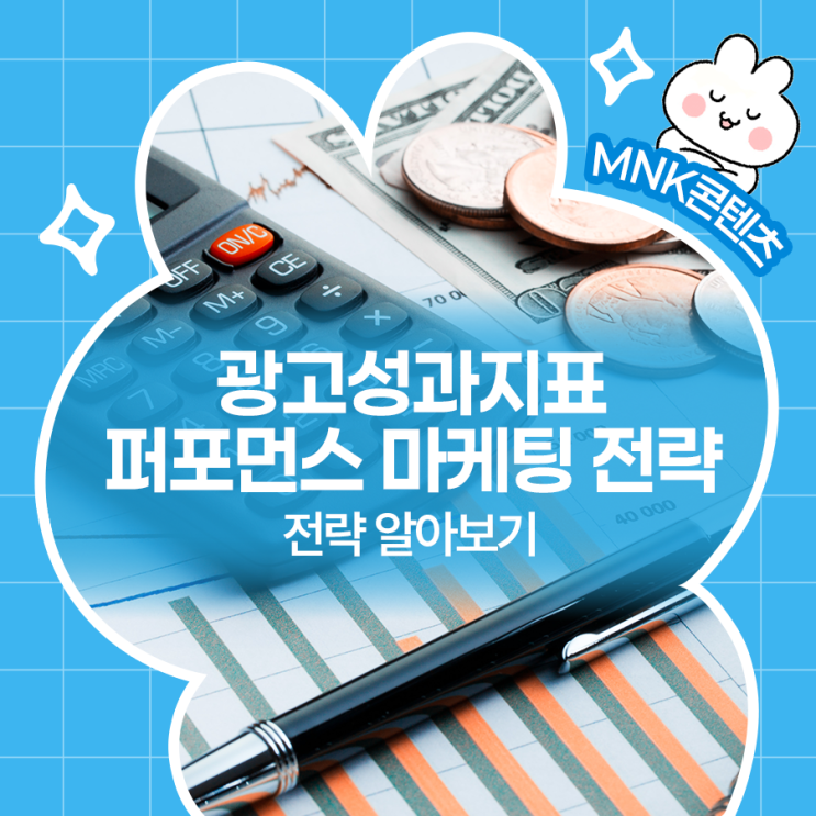  광고성과지표로 보는 퍼포먼스 마케팅 전략 알아보기