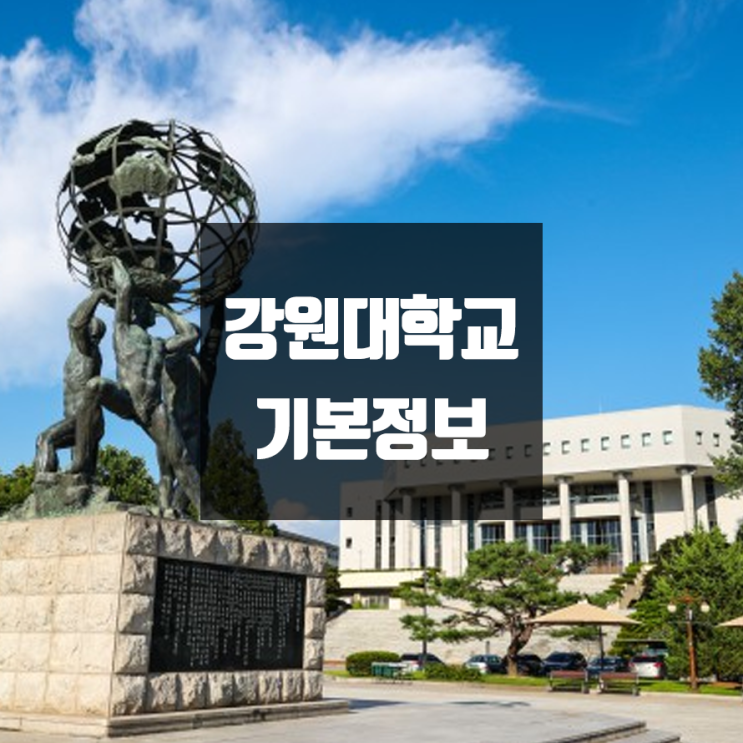  강원대 춘천 대학정보 (학생수, 교수수, 기숙사 / 설치학과 & 전공, 수시·정시 경쟁률)