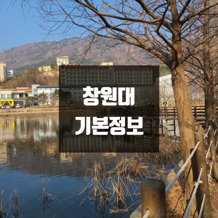 창원대 대학정보 (학생수, 교수수, 기숙사 / 설치학과 & 전공, 수시·정시 경쟁률)