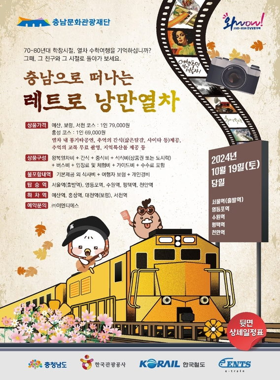 가을 성큼…전국 각지 관광 열차 상품 출시