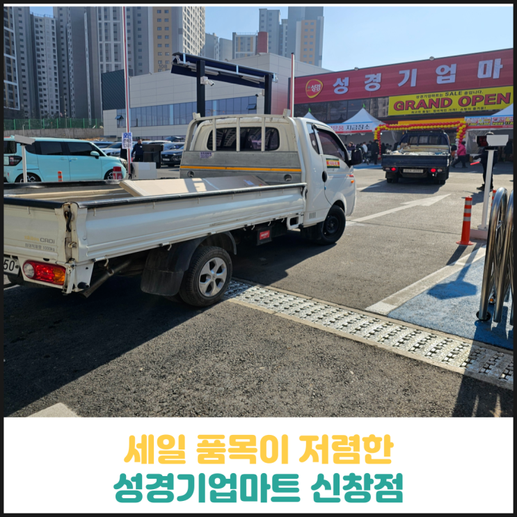 성경기업마트 신창점 후기 성경기업마트 신창점 후기