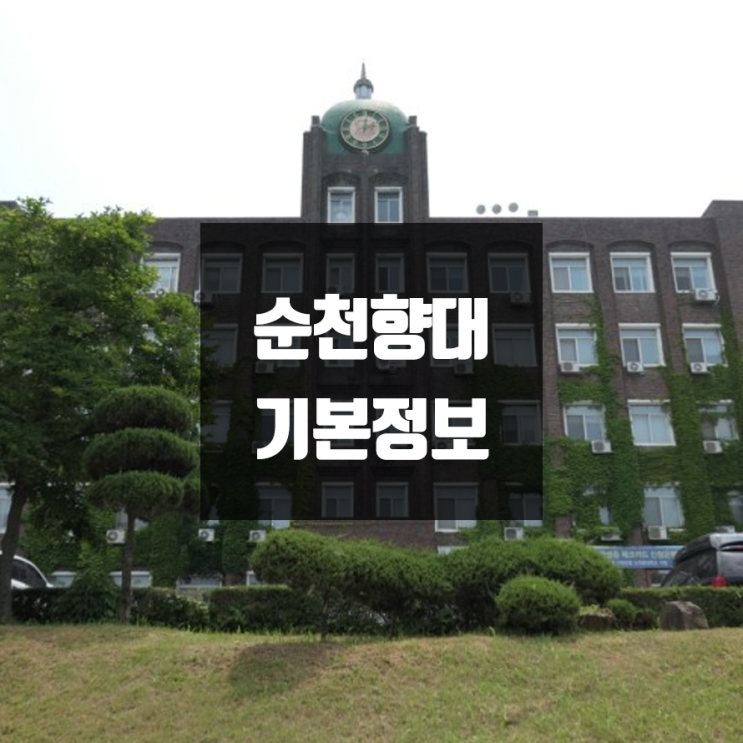 순천향대 대학정보 (학생수, 교수수, 기숙사 / 설치학과 & 전공, 수시·정시 경쟁률)
