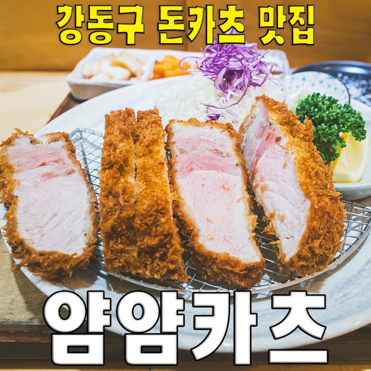  [강동/성내동/천호역] 얌얌카츠.. 특로스 돈카츠와 히레산도 맛집