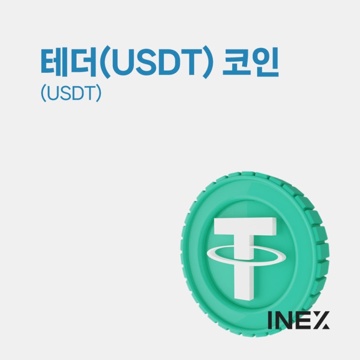  '테더(USDT) 코인'에 대해 소개합니다 [코인소개 #5]