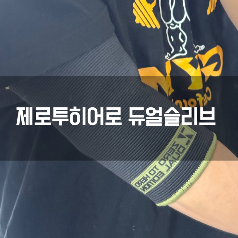 제로투 히어로 팔꿈치 보호대 듀얼 에디션 구매후기 사이즈 추천