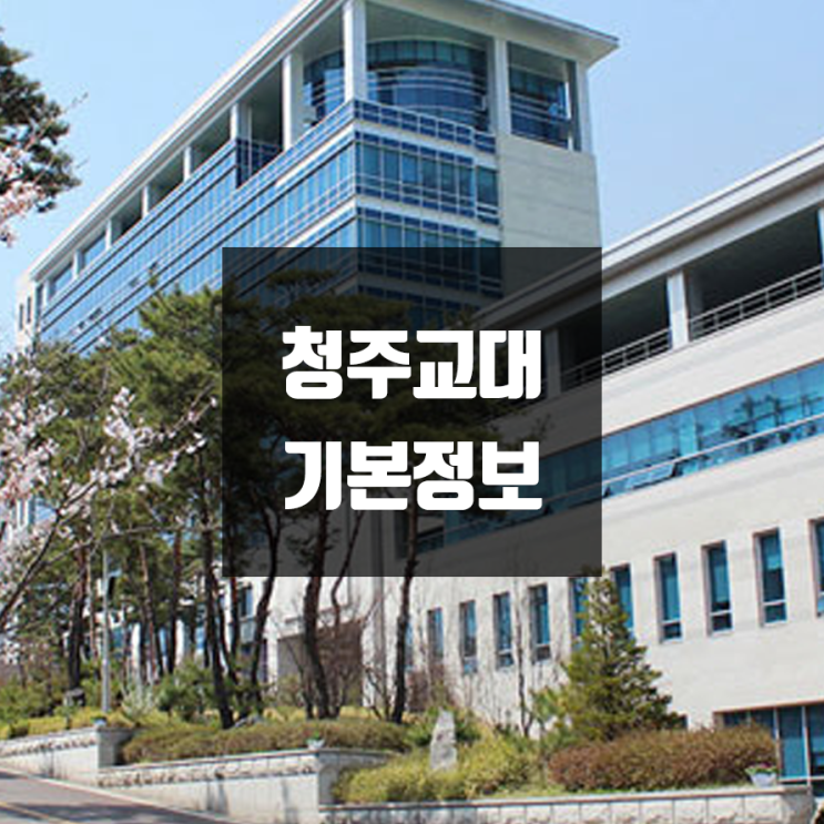 청주교대 대학정보 (학생수, 교수수, 기숙사 / 설치학과 & 전공, 수시·정시 경쟁률)