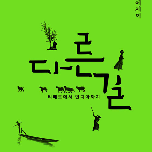  인생은 각자의 길이 있다_ 박노해 에세이 다른길