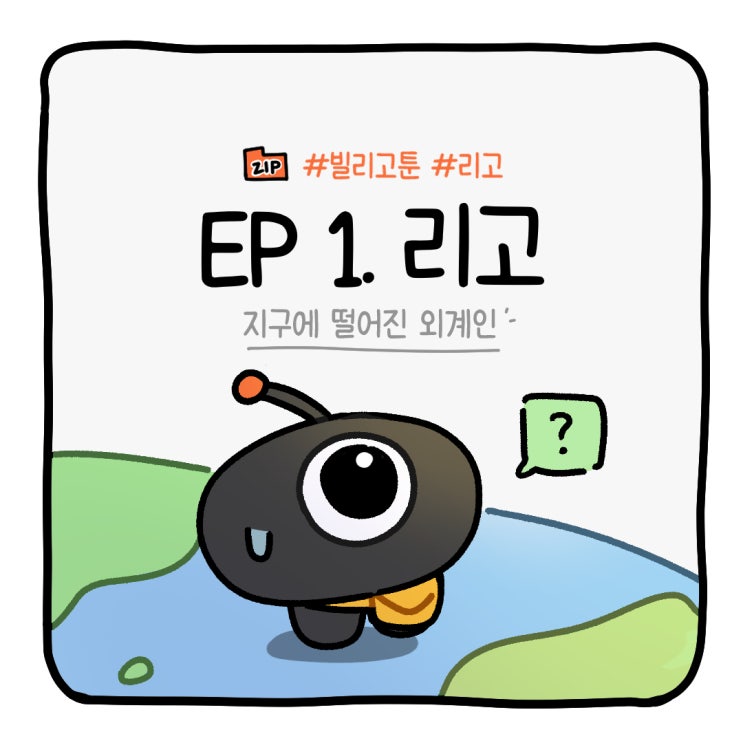  [브랜드 웹툰] 빌리고툰 ep1. 리고