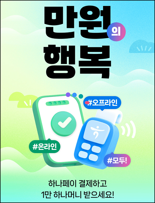 하나페이 결제 이벤트(하나머니 100p등+@)전원~02.28 하나페이 결제 이벤트(하나머니 100p등+@)전원~02.28