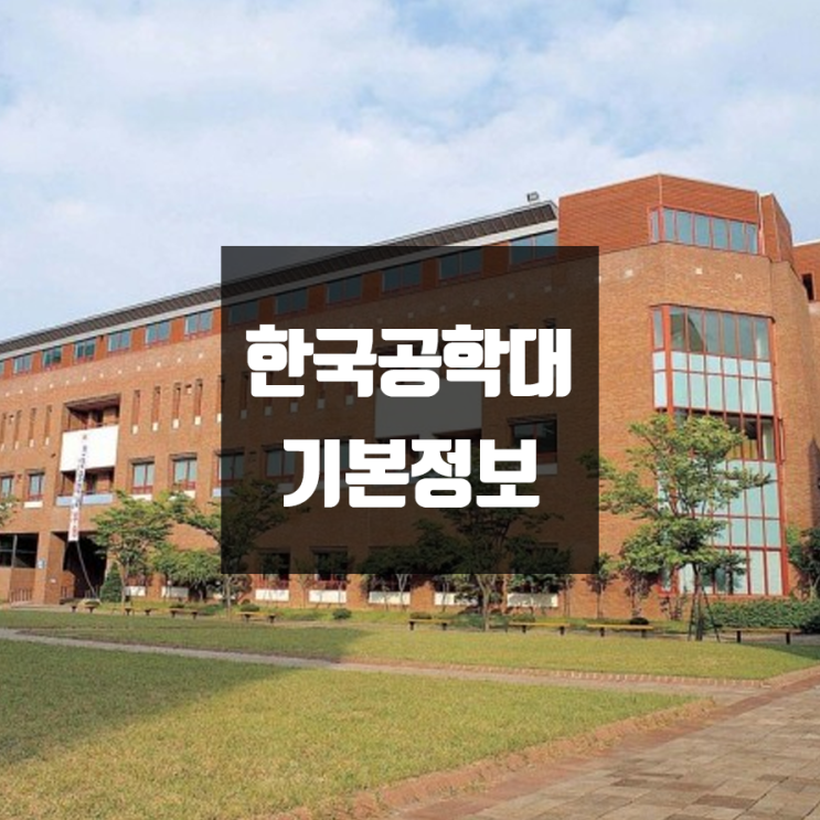 한국공학대 대학정보 (학생수, 교수수, 기숙사 / 설치학과 & 전공, 수시·정시 경쟁률)