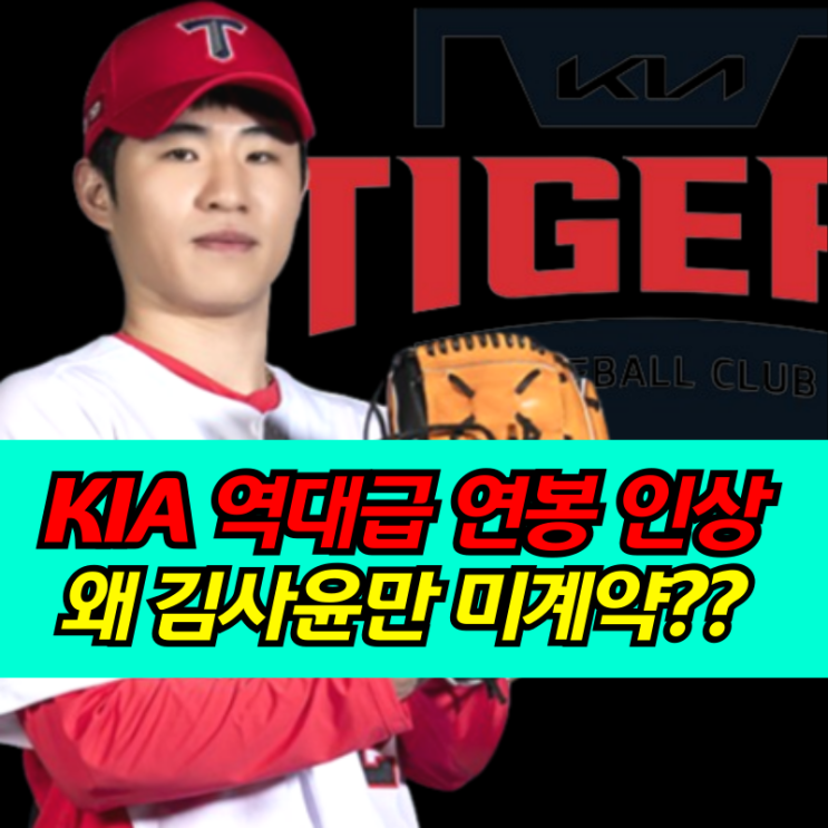 역대급 <b>연봉</b> 인상!왜 투수 <b>김사윤</b>만 미<b>계약</b>자 신분인가?도대체... 