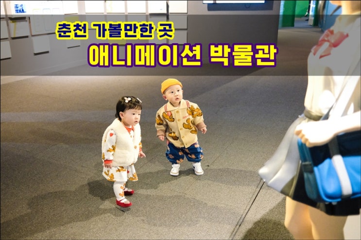 15개월 쌍둥이와 방문한 춘천가볼만한곳 애니메이션박물관 토이로봇관