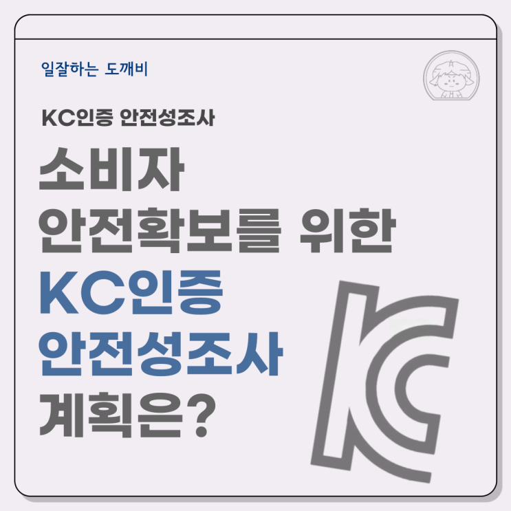  소비자 안전확보를 위한 KC인증 안전성조사 계획은?