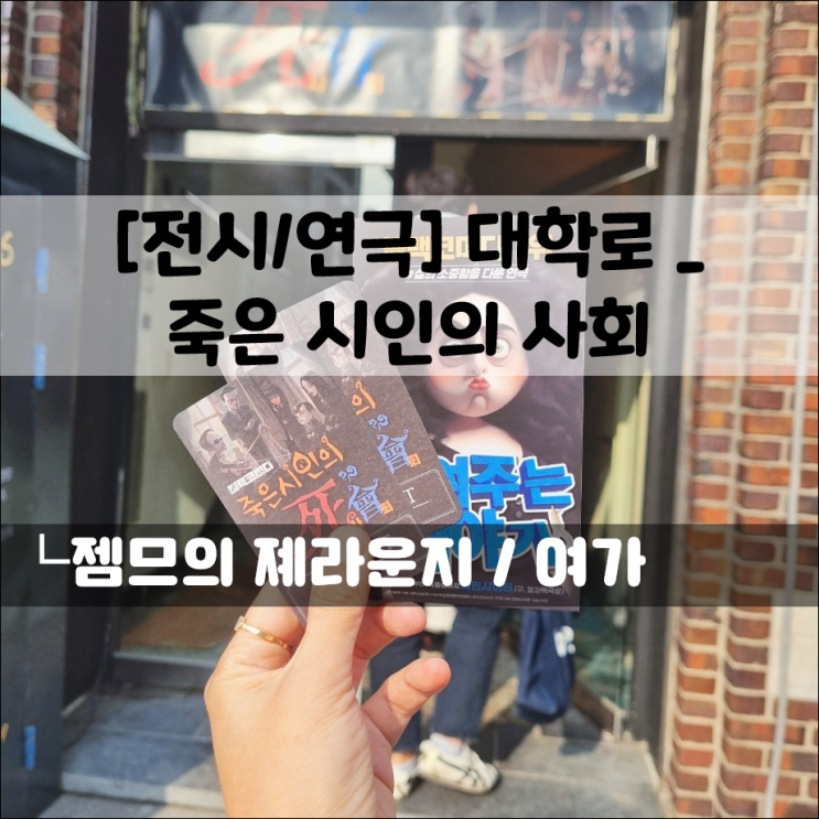  대학로 연극_블랙 코미디, 죽은 시인의 사회 관람 후기 + 근처 주차 정보
