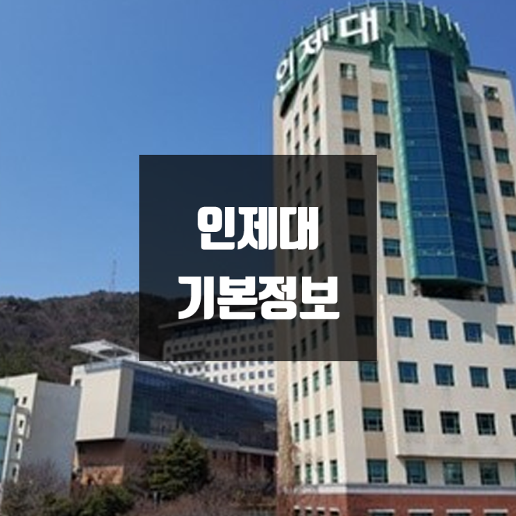 인제대 대학정보 (학생수, 교수수, 기숙사 / 설치학과 & 전공, 수시·정시 경쟁률)
