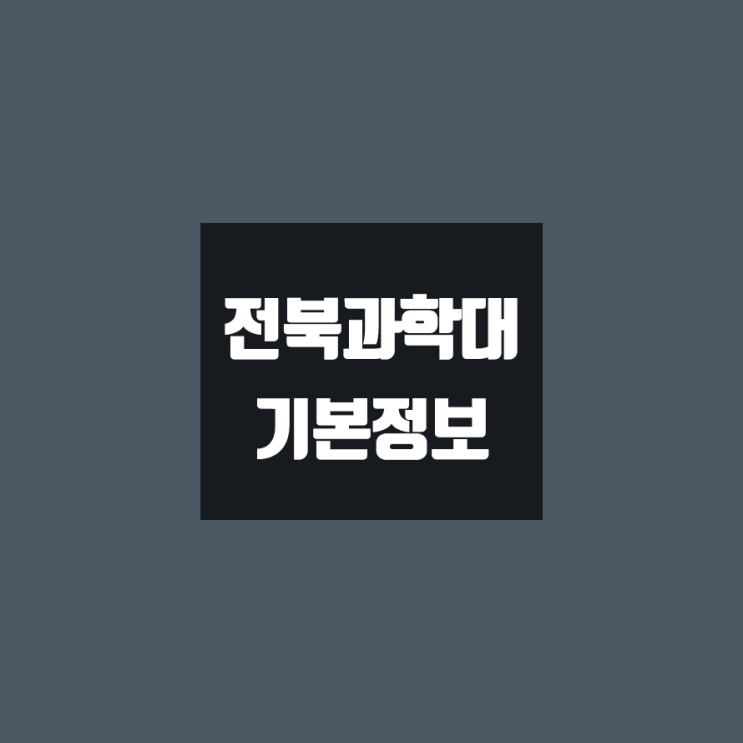 전북과학대 대학정보 (학생수, 교수수, 기숙사 / 설치학과 & 전공, 수시·정시 경쟁률)