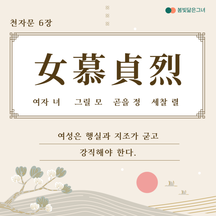  천자문 6장 女慕貞烈 男效才良 여모정렬 남효재량