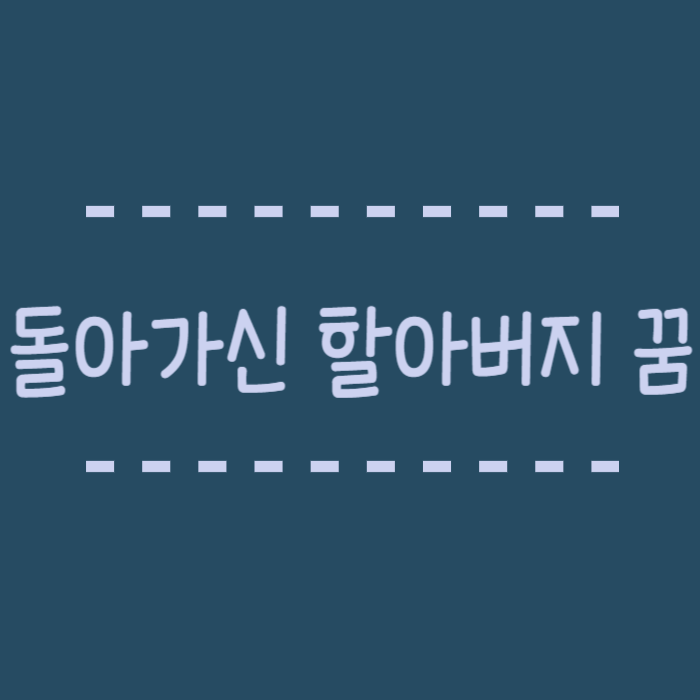  돌아가신 할아버지가 나오는 꿈, 나를 구해주는, 물건을 받는, 우는, 웃는, 식사하는 꿈해몽