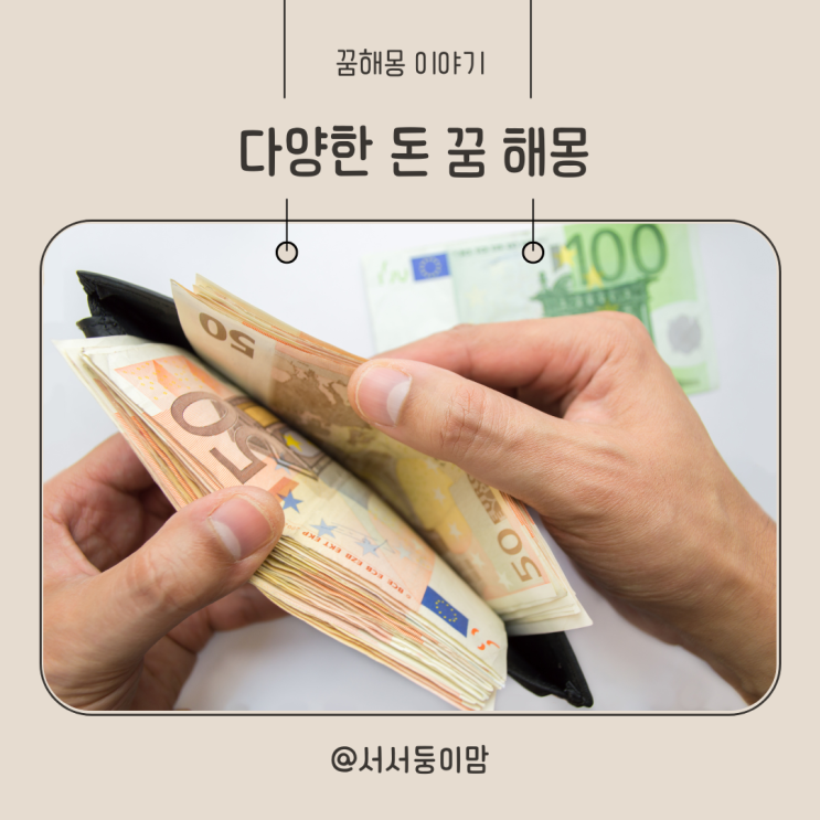  돈 보는 꿈 다양한 돈 꿈 해몽 길에서 돈 줍는 꿈 돈 받는 꿈 만지는 꿈 돈뭉치꿈