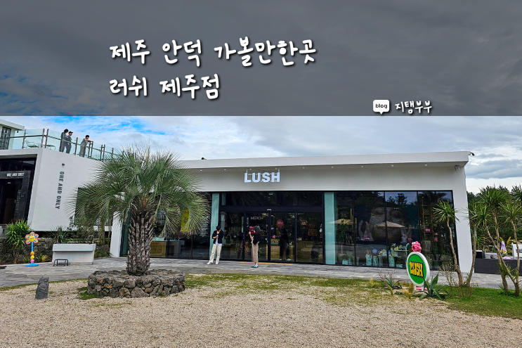  제주도 서쪽 안덕면 가볼만한곳 산방산 러쉬 제주점 호캉스 가기 전 들러야 할 코스