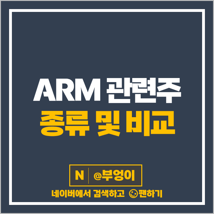ARM 관련주 텔레칩스 주가 가온칩스 넥스트칩 에이직랜드 주식 ARM 관련주 텔레칩스 주가 가온칩스 넥스트칩 에이직랜드 주식