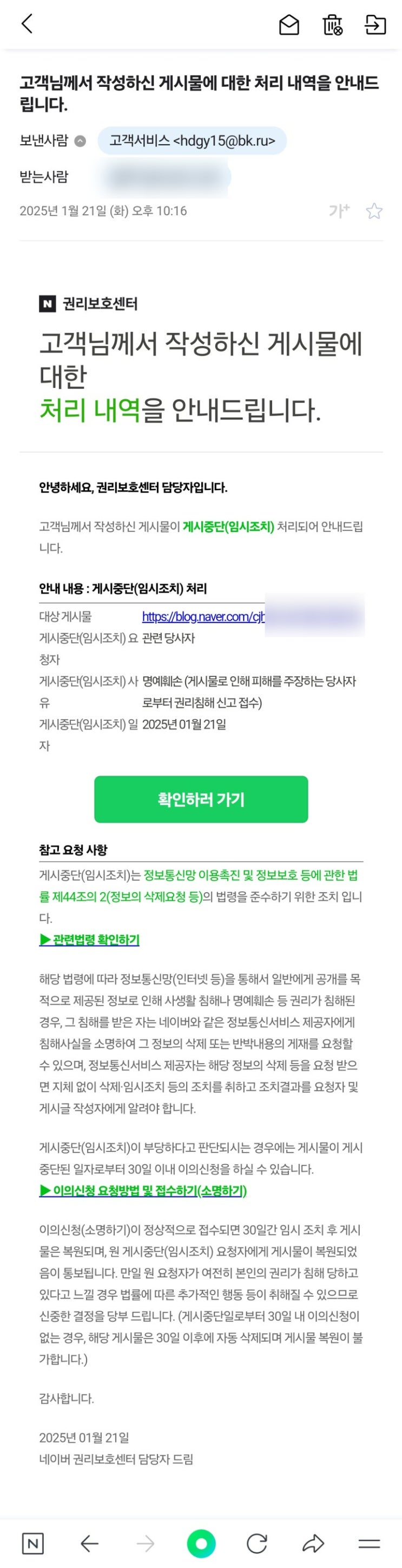  네이버 블로그 권리침해를 사칭한 메일 조심