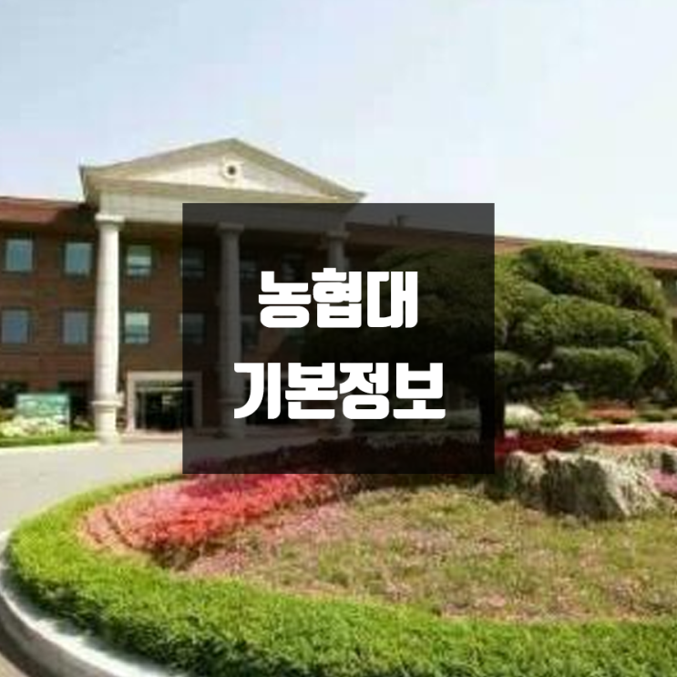  농협대 대학정보 (학생수, 교수수, 기숙사 / 설치학과 & 전공, 수시·정시 경쟁률)