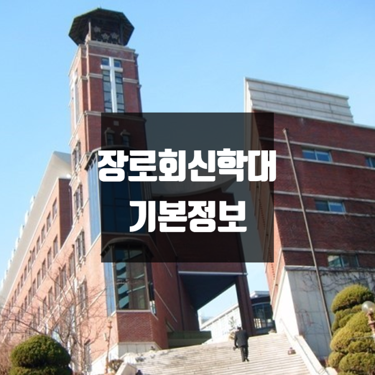 중앙승가대 대학정보 (학생수, 교수수, 기숙사 / 설치학과 & 전공, 수시·정시 경쟁률)