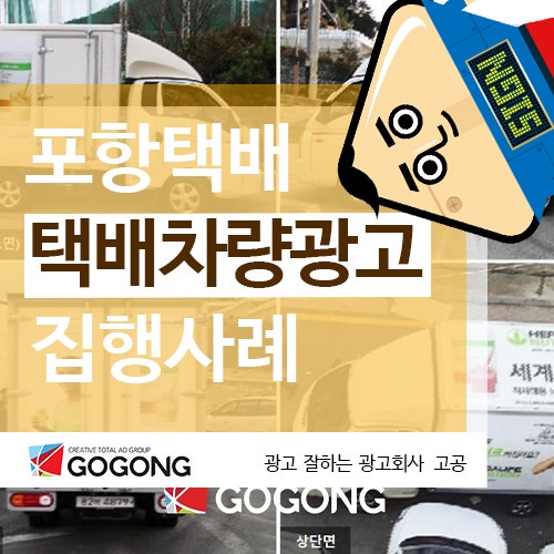  포항택배차량광고 최고의 지역 홍보 전략은?광고잘하는 광고회사고공과 함께