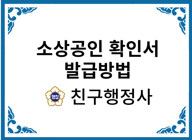  소상공인확인서 발급방법 알아보기