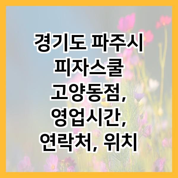피자스쿨 고양동점 사진 1