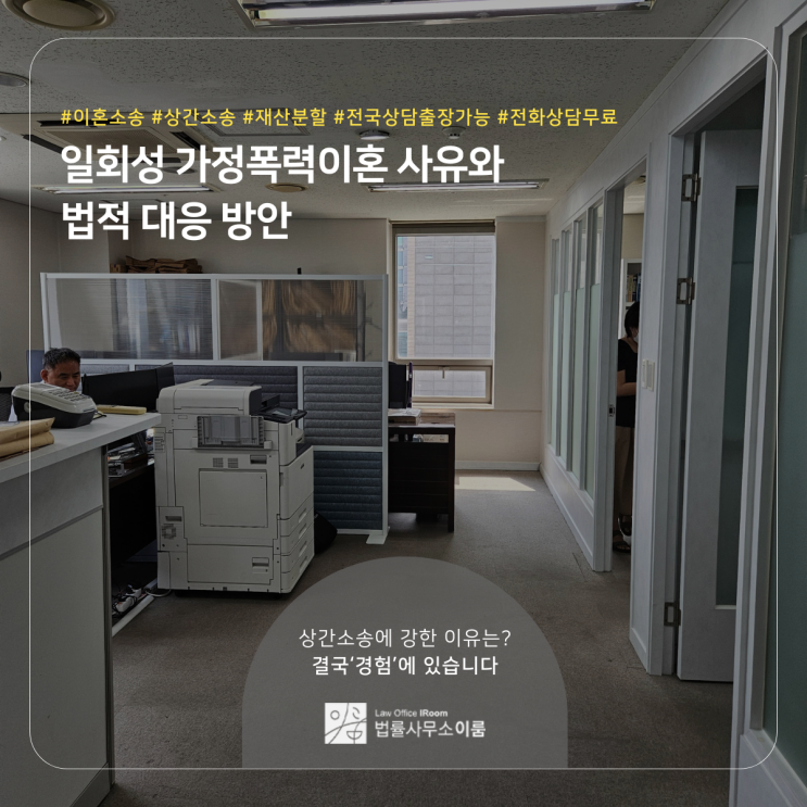  일회성 가정폭력이혼 사유와 법적 대응 방안