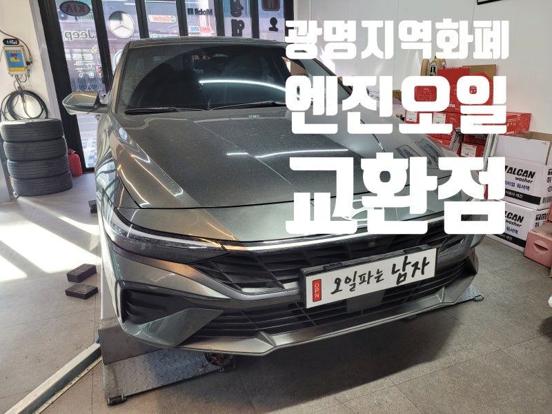 광명 민생안정지원금으로 자동차 엔진오일 교환하기(광명지역화폐 사용처)