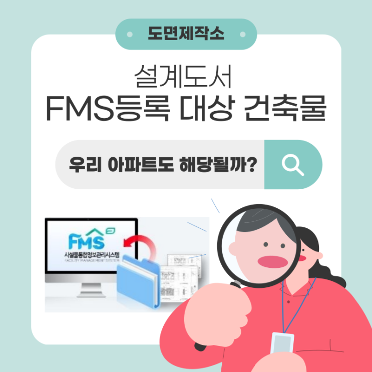  설계도서 FMS 등록 대상 건축물, 우리 아파트도 해당될까?