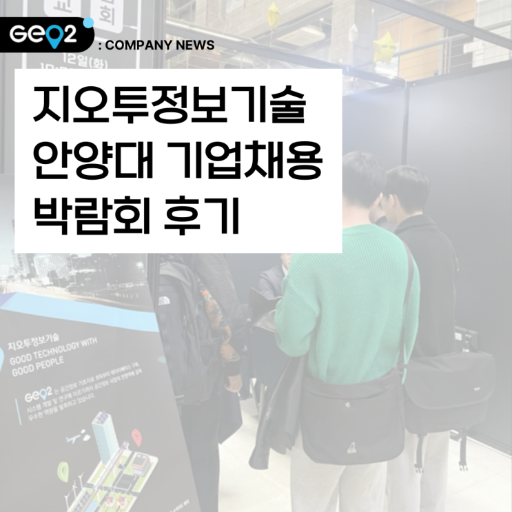  지오투정보기술 안양대 기업채용 박람회 후기