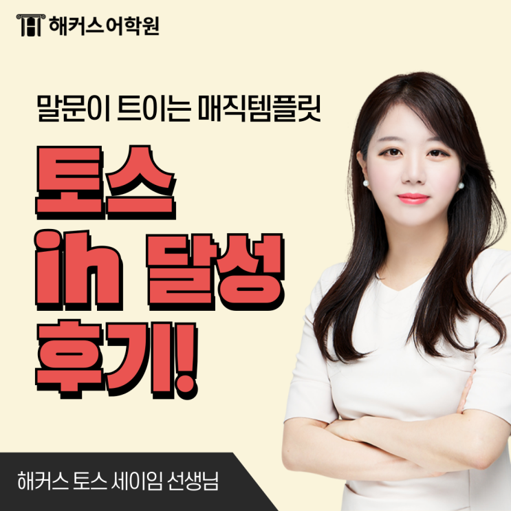  토스 ih 레벨 6 후기로 알아보는 toeic speaking 공부 팁