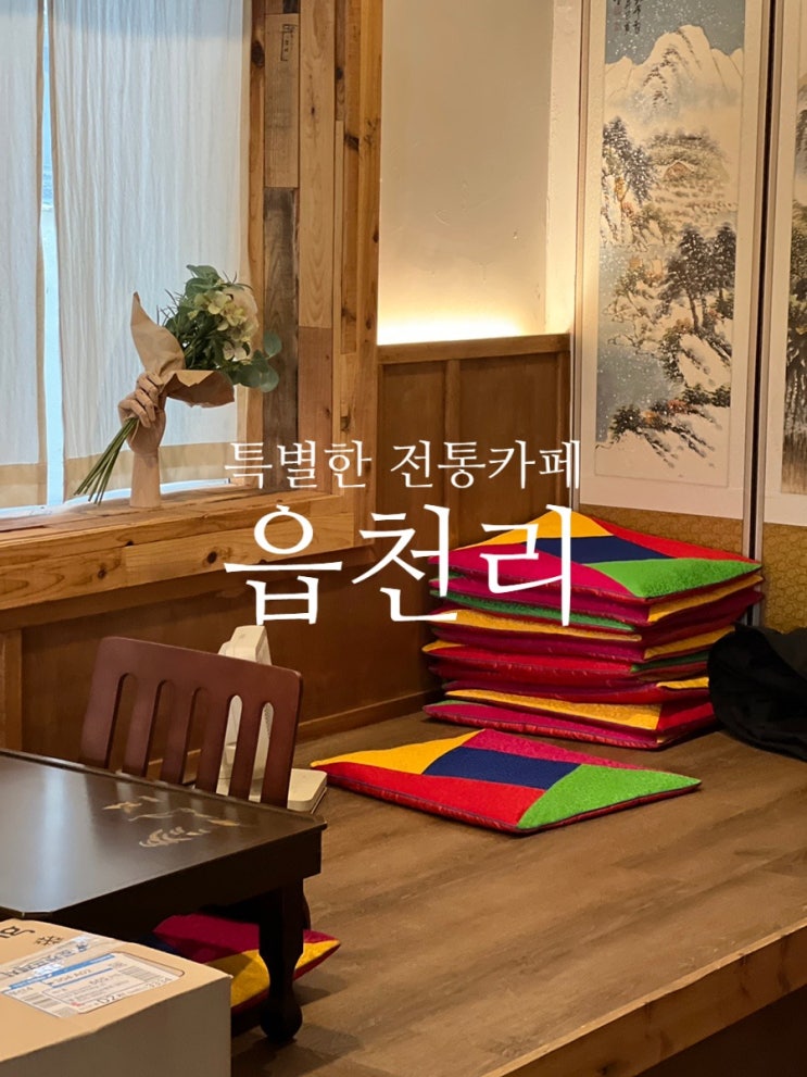  수영역 브런치 / 수영 광안리 멋진 전통 카페, 베이커리 #읍천리