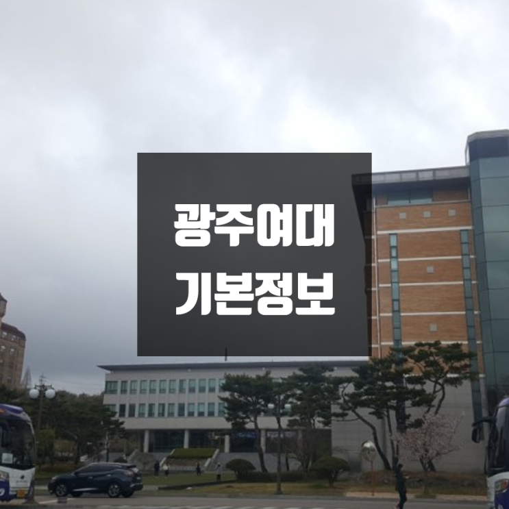 광주여대 대학정보 (학생수, 교수수 / 설치학과 & 전공, 수시·정시 경쟁률)