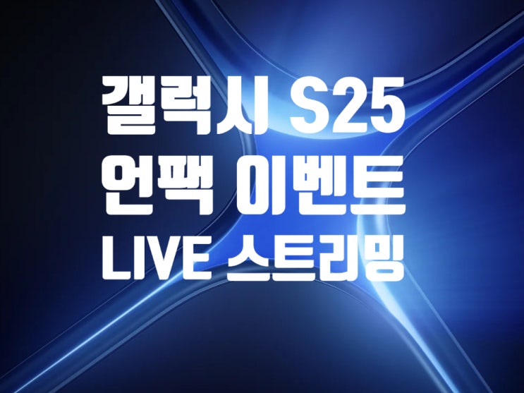 삼성 2025 갤럭시 S25 언팩 라이브 이벤트 시청을 위한 스트리밍 주소와 시간을 확인 하세요 삼성 2025 갤럭시 S25 언팩 라이브 이벤트 시청을 위한 스트리밍 주소와 시간을 확인 하세요