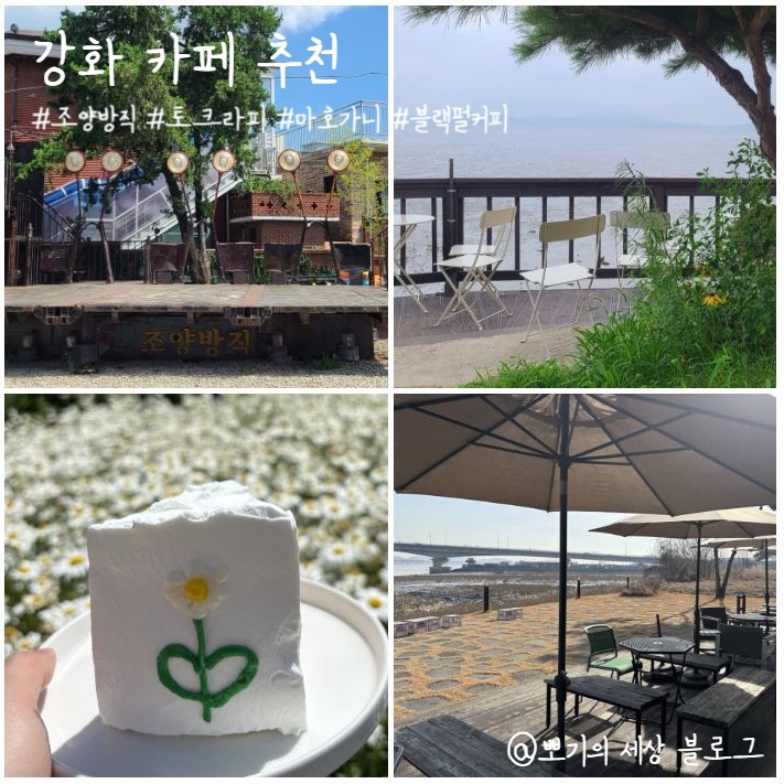  [여행]강화도 카페 추천 BEST 4