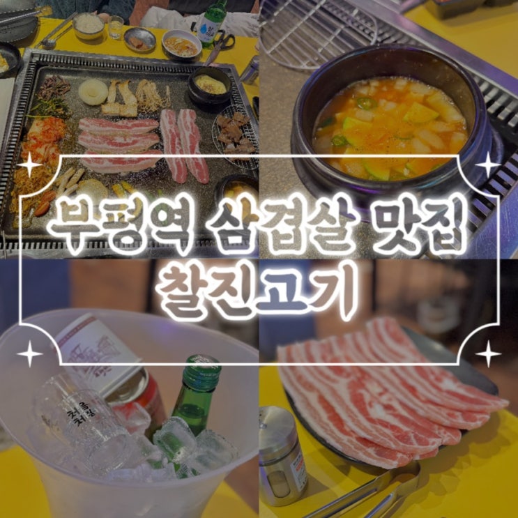 부평역 삼겹살 맛집 부평역 찰진고기 부평 고기집
