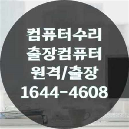 관악구에서 믿고 맡기는 컴퓨터 및 노트북 수리 서비스