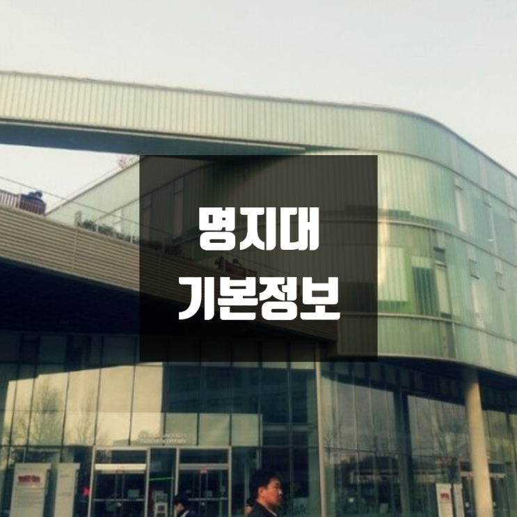 명지대 대학정보 (학생수, 교수수, 기숙사 / 설치학과 & 전공, 수시·정시 경쟁률)