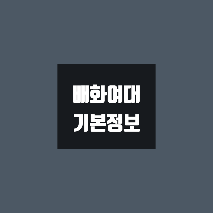 배화여대 대학정보 (학생수, 교수수, 기숙사 / 설치학과 & 전공, 수시·정시 경쟁률)