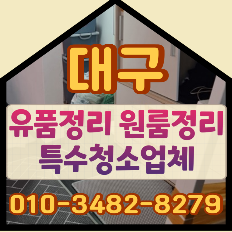  대구유품정리 원룸정리 특수청소업체