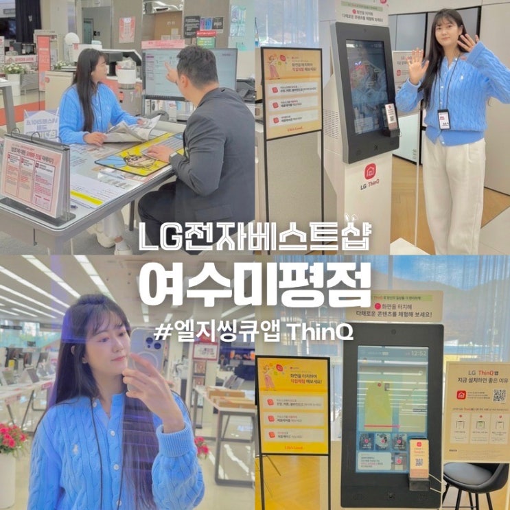  LG전자 베스트샵 여수미평점 엘지씽큐 앱 LG ThinQ 연결