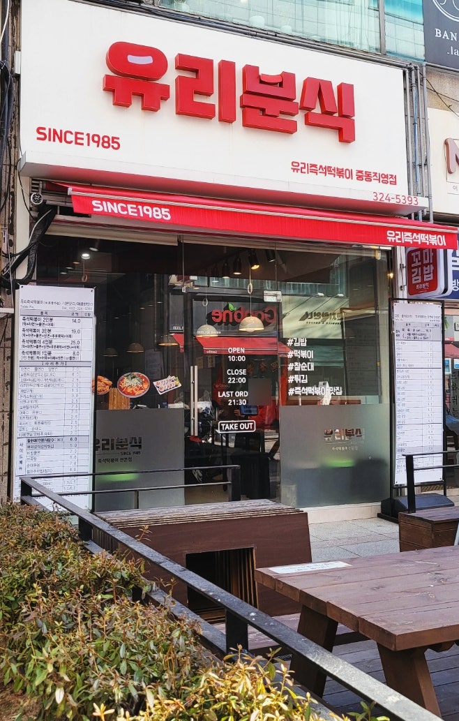  부천 신중동 떡볶이 맛집 유리 분식! 중동 직역점 후기